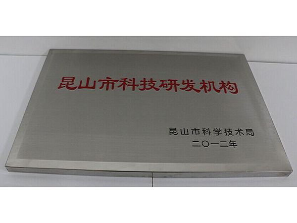 昆山市科技研發(fā)機(jī)構(gòu)